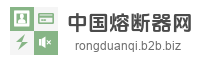中国熔断器网